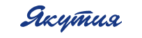 Якутия