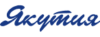 Якутия
